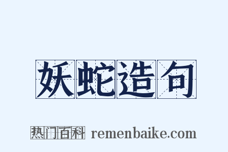 妖蛇造句是什么意思的图片